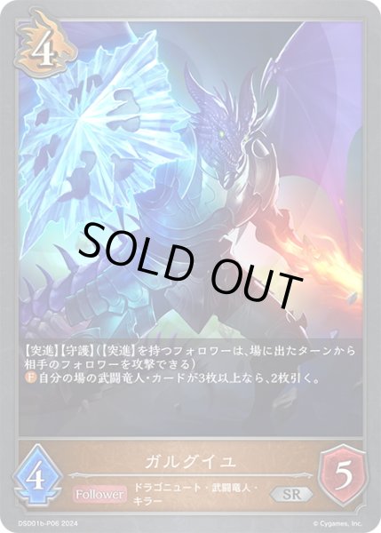 画像1: ★SRプレミアム★ガルグイユ[SVE_DSD01b-P06_SR] (1)