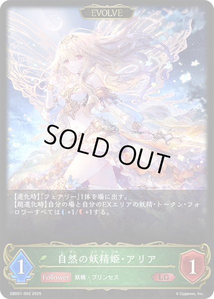 画像1: 【EVOLVE】自然の妖精姫・アリア[SVE_EBD01-002_LG] (1)
