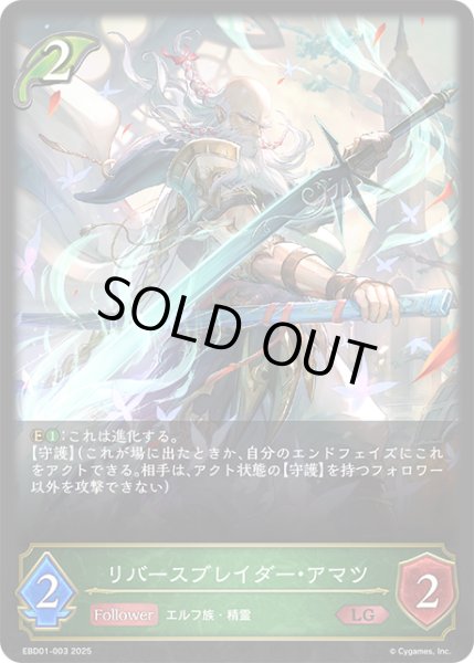 画像1: リバースブレイダー・アマツ[SVE_EBD01-003_LG] (1)