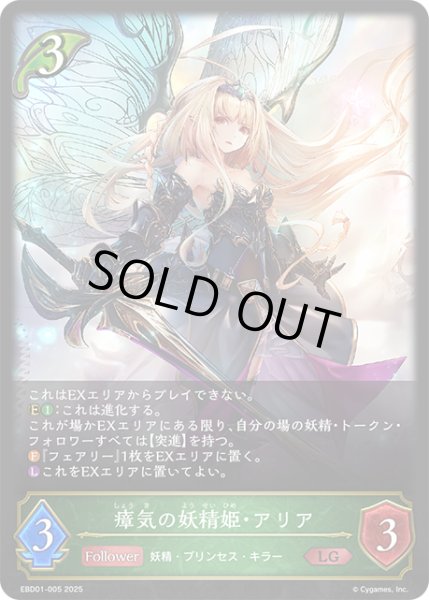 画像1: 瘴気の妖精姫・アリア[SVE_EBD01-005_LG] (1)