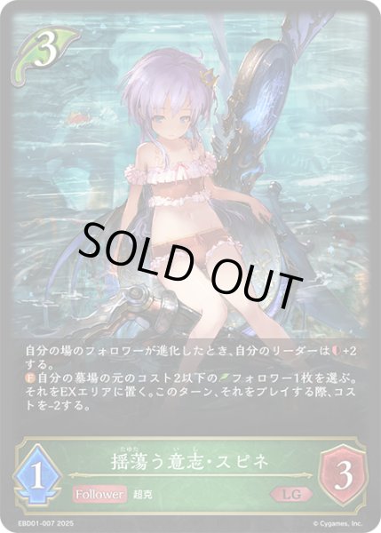 画像1: 揺蕩う意志・スピネ[SVE_EBD01-007_LG] (1)