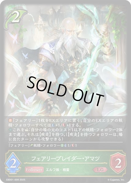 画像1: フェアリーブレイダー・アマツ[SVE_EBD01-009_LG] (1)