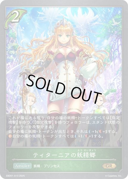 画像1: ティターニアの妖精郷[SVE_EBD01-013_GR] (1)