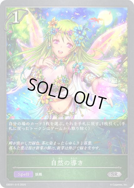 画像1: 自然の導き[SVE_EBD01-015_SR] (1)