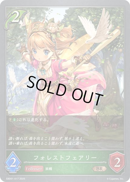 画像1: フォレストフェアリー[SVE_EBD01-017_BR] (1)