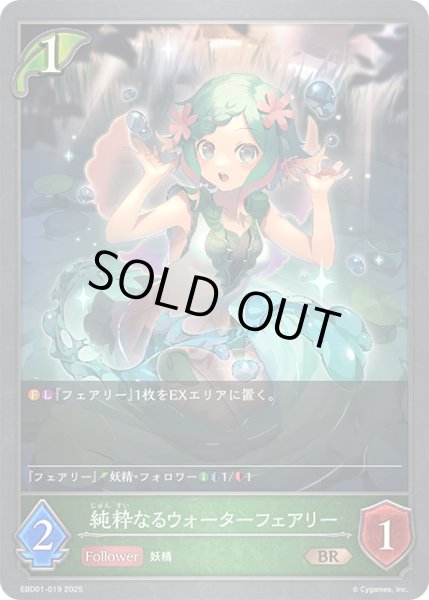 画像1: 純粋なるウォーターフェアリー[SVE_EBD01-019_BR] (1)