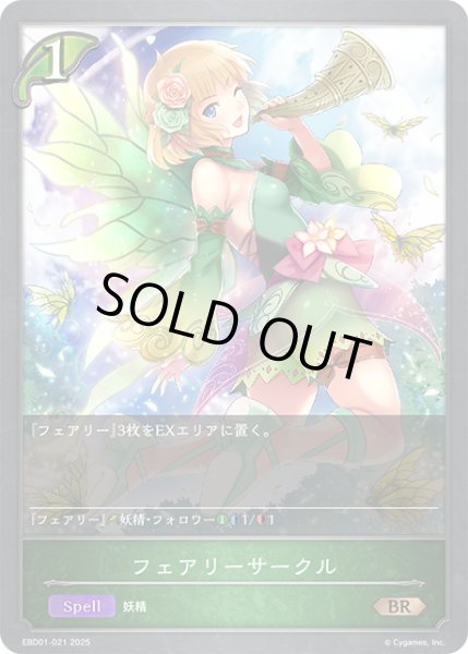 画像1: フェアリーサークル[SVE_EBD01-021_BR] (1)