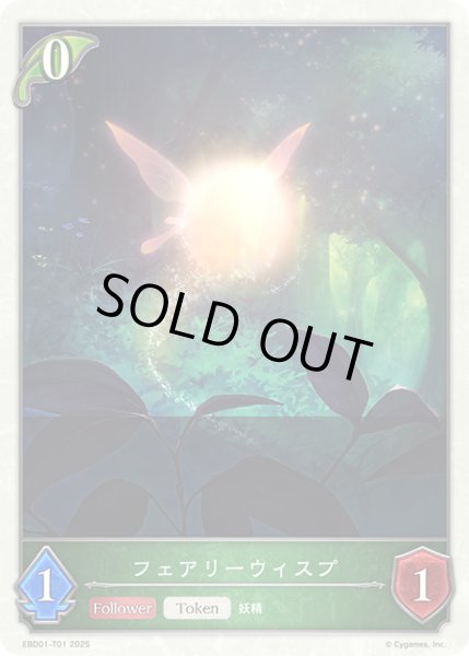 画像1: フェアリーウィスプ[SVE_EBD01-T01_TK] (1)