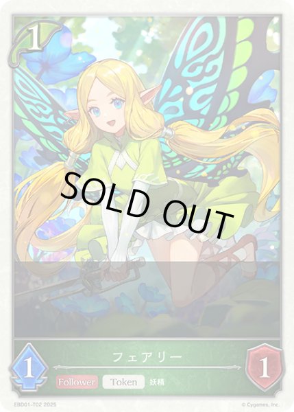 画像1: フェアリー[SVE_EBD01-T02_TK] (1)