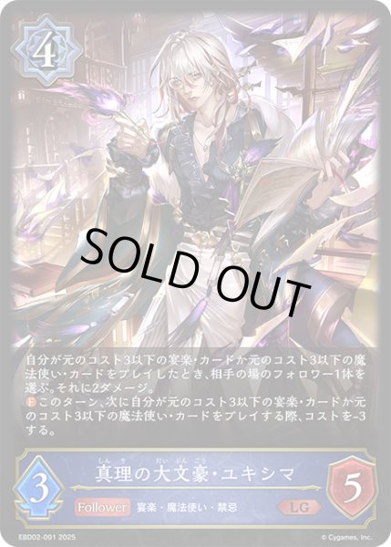 画像1: 真理の大文豪・ユキシマ[SVE_EBD02-001_LG] (1)