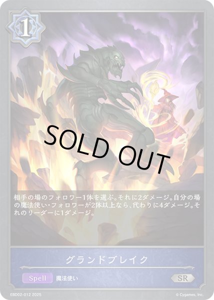 画像1: グランドブレイク[SVE_EBD02-012_SR] (1)
