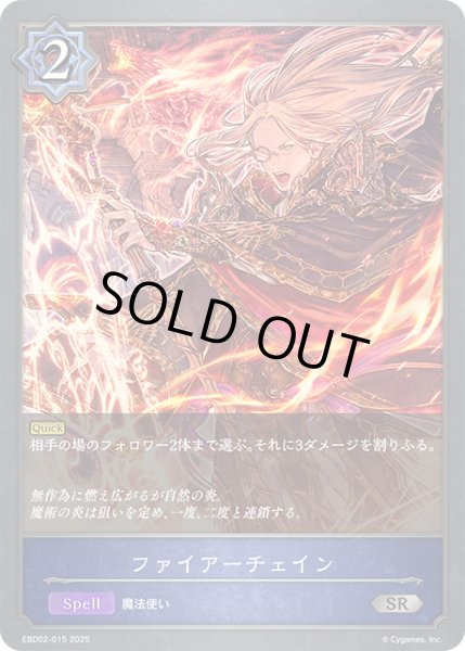 画像1: ファイアーチェイン[SVE_EBD02-015_SR] (1)