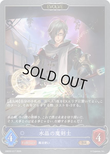 画像1: 【EVOLVE】水晶の魔剣士[SVE_EBD02-017_BR] (1)