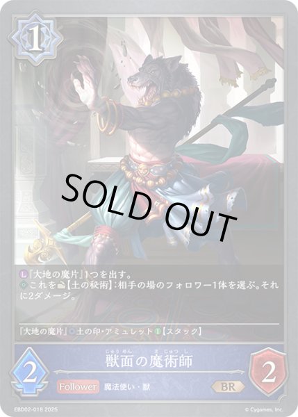 画像1: 獣面の魔術師[SVE_EBD02-018_BR] (1)