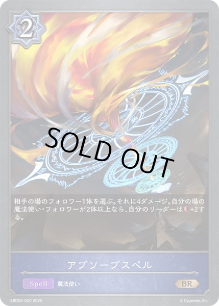 画像1: アブソーブスペル[SVE_EBD02-020_BR] (1)