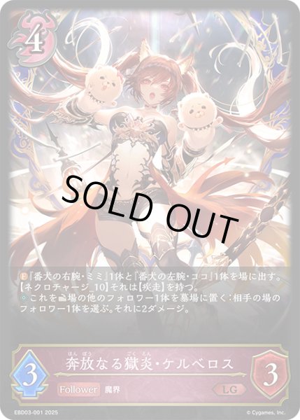 画像1: 奔放なる獄炎・ケルベロス[SVE_EBD03-001_LG] (1)