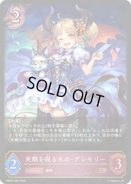 画像1: 死期を視るもの・グレモリー[SVE_EBD03-004_LG] (1)
