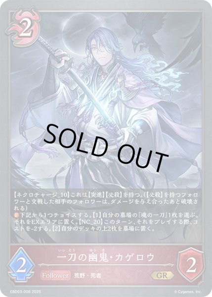 画像1: 一刀の幽鬼・カゲロウ[SVE_EBD03-008_GR] (1)