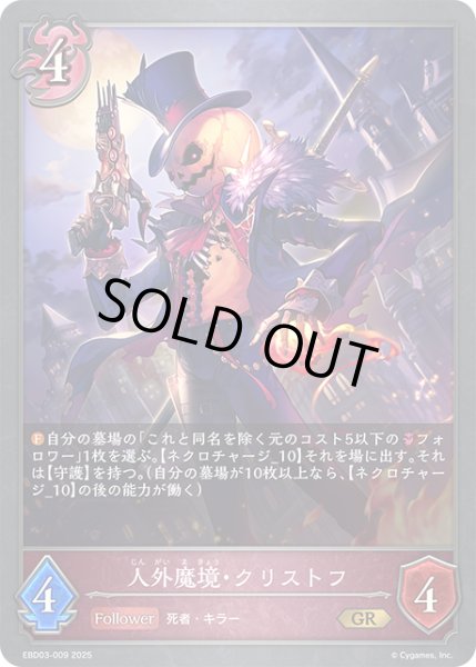画像1: 人外魔境・クリストフ[SVE_EBD03-009_GR] (1)