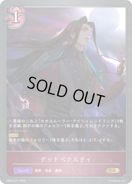 画像1: デッドペナルティ[SVE_EBD03-011_GR] (1)