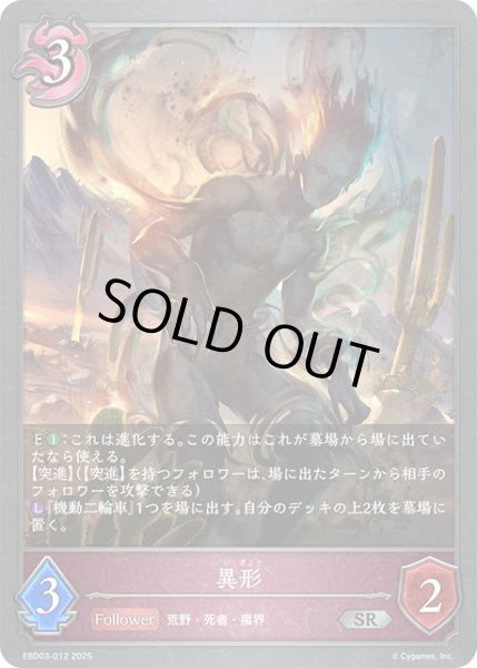 画像1: 異形[SVE_EBD03-012_SR] (1)