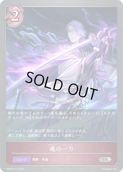 画像1: 魂の一刀[SVE_EBD03-014_SR] (1)
