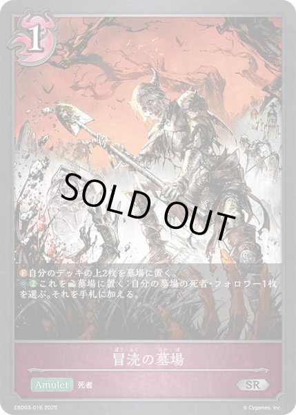 画像1: 冒涜の墓場[SVE_EBD03-016_SR] (1)