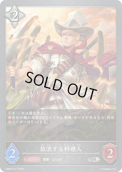 画像1: 放浪する料理人[SVE_EBD03-017_SR] (1)