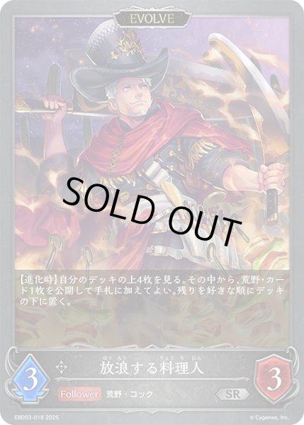 画像1: 【EVOLVE】放浪する料理人[SVE_EBD03-018_SR] (1)