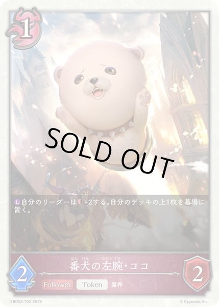 画像1: 番犬の左腕・ココ[SVE_EBD03-T02_TK] (1)