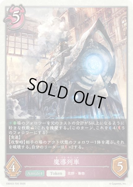 画像1: 魔導列車[SVE_EBD03-T05_TK] (1)