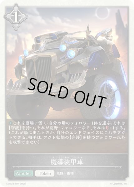 画像1: 魔導装甲車[SVE_EBD03-T07_TK] (1)