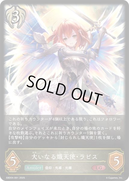 画像1: 大いなる熾天使・ラピス[SVE_EBD04-001_LG] (1)