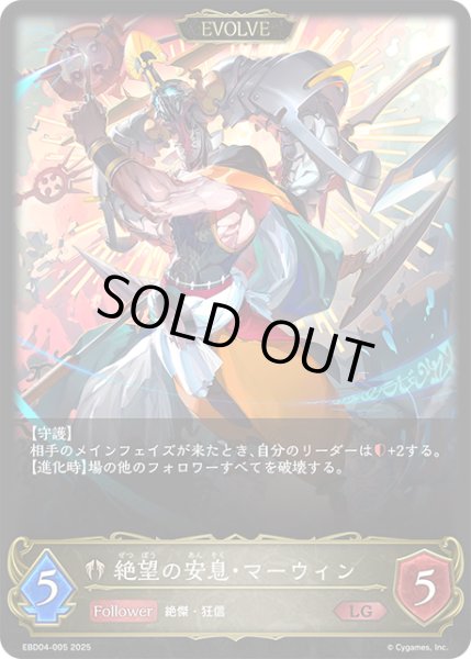 画像1: 【EVOLVE】絶望の安息・マーウィン[SVE_EBD04-005_LG] (1)