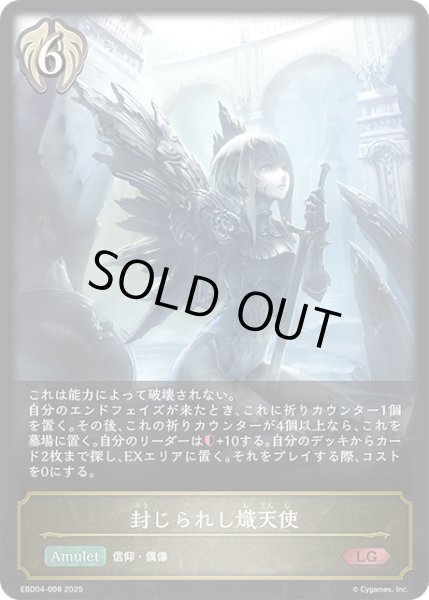 画像1: 封じられし熾天使[SVE_EBD04-008_LG] (1)