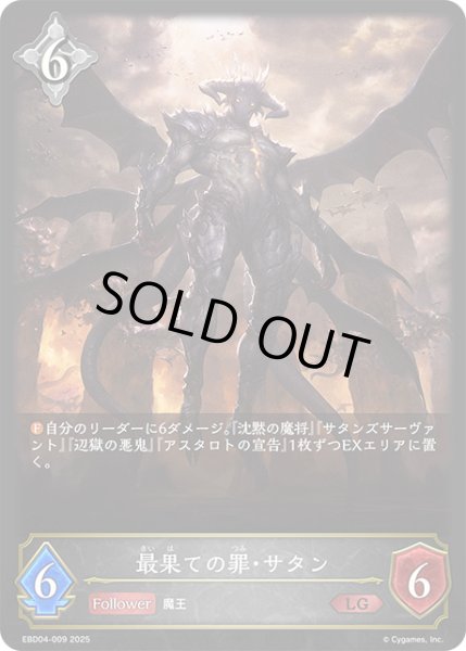画像1: 最果ての罪・サタン[SVE_EBD04-009_LG] (1)