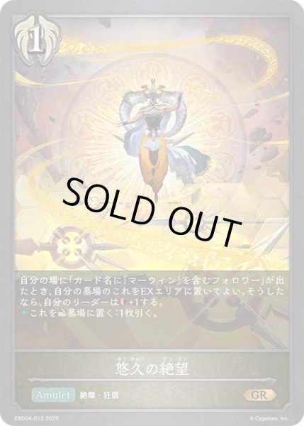 画像1: 悠久の絶望[SVE_EBD04-012_GR] (1)