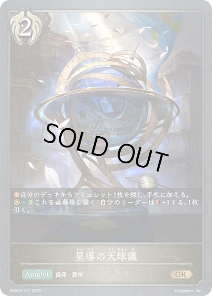 画像1: 星導の天球儀[SVE_EBD04-013_GR] (1)