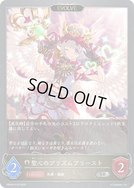 画像1: 【EVOLVE】聖心のプリズムプリースト[SVE_EBD04-016_SR] (1)