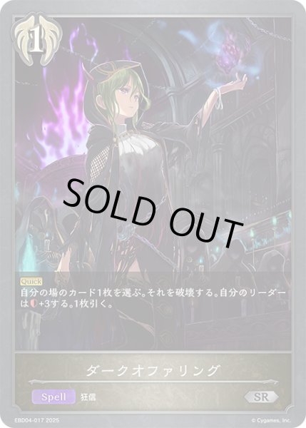 画像1: ダークオファリング[SVE_EBD04-017_SR] (1)