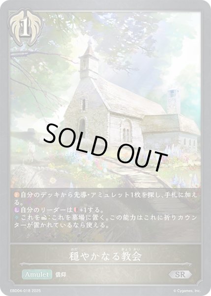 画像1: 穏やかなる教会[SVE_EBD04-018_SR] (1)