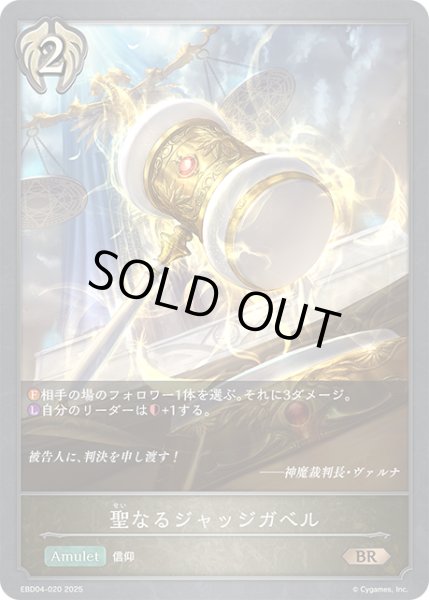 画像1: 聖なるジャッジガベル[SVE_EBD04-020_BR] (1)