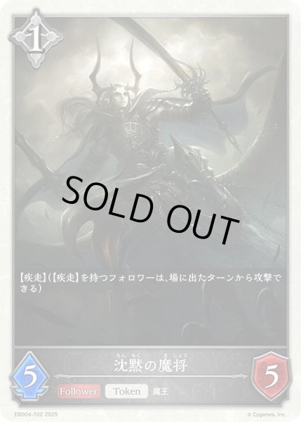 画像1: 沈黙の魔将[SVE_EBD04-T02_TK] (1)