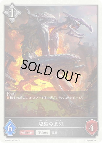 画像1: 辺獄の悪鬼[SVE_EBD04-T04_TK] (1)