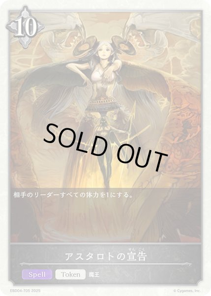 画像1: アスタロトの宣告[SVE_EBD04-T05_TK] (1)