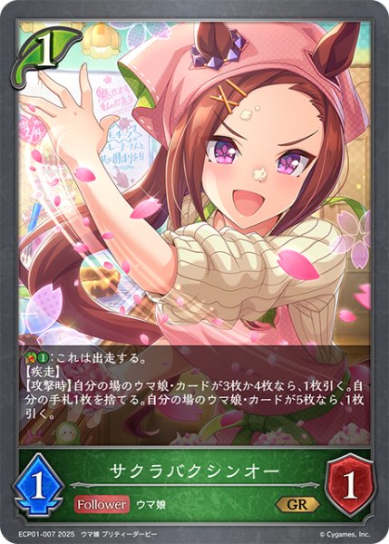 画像1: サクラバクシンオー[SVE_ECP01-007_GR] (1)