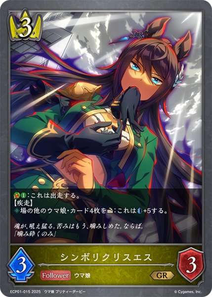 画像1: シンボリクリスエス[SVE_ECP01-015_GR] (1)