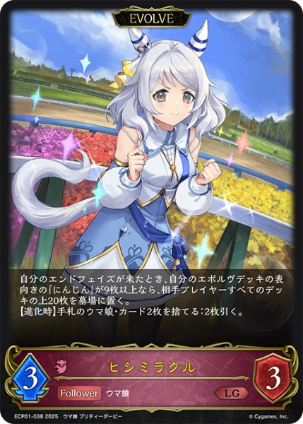 画像1: 【EVOLVE】ヒシミラクル[SVE_ECP01-038_LG] (1)
