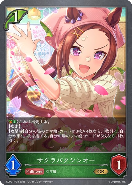 画像1: ★GRプレミアム★サクラバクシンオー[SVE_ECP01-P03_GR] (1)