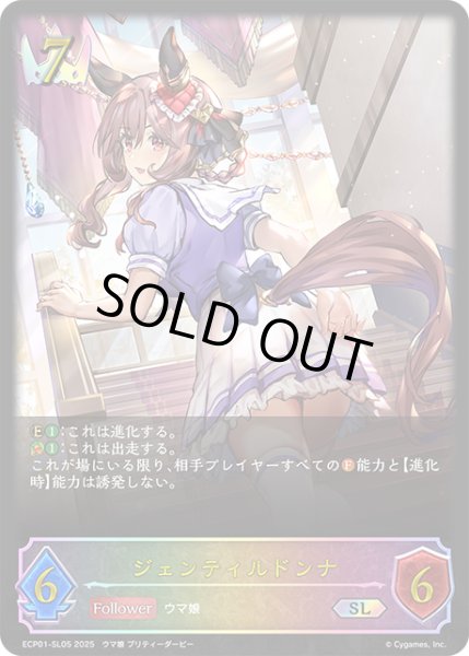 画像1: ★SLプレミアム★ジェンティルドンナ[SVE_ECP01-SL05_SL] (1)